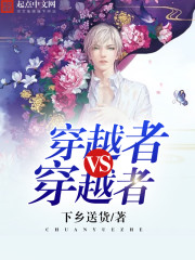 穿越者VS穿越者封面