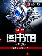 异界图书馆系统封面