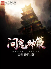 问鬼神策封面