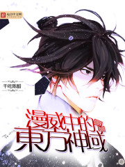 漫威中的东方神域封面