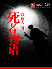 死者物语封面