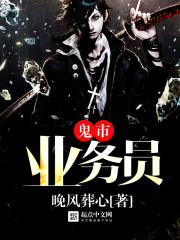 鬼市业务员封面