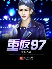 重返97封面