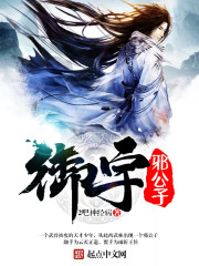御宇邪公子封面