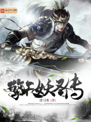 擎天妖圣传封面