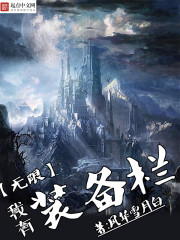 我有无限装备栏封面