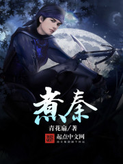 煮秦封面