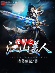 晚明之江山美人封面