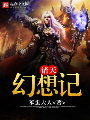 诸天幻想记封面