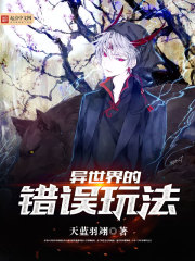 异世界的错误玩法封面