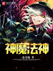 神魔法神封面