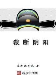 裁断阴阳封面
