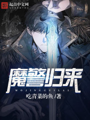 魔警归来封面