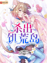 杀出饥荒岛封面