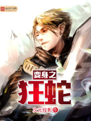 变身之狂蛇封面