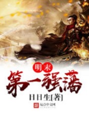 明末最强藩王封面