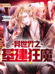 异世界之基建狂魔封面
