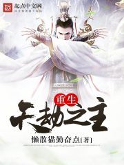 重生天劫之主封面
