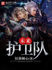 未来护卫队封面