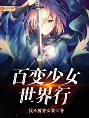 百变少女世界行封面