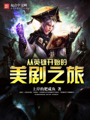 从英雄开始的美剧之旅封面