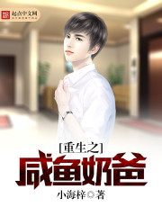 重生之咸鱼奶爸封面