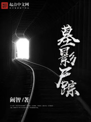 墓影尸踪封面