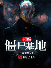 超级僵尸基地封面