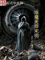 除魔天师宋明封面