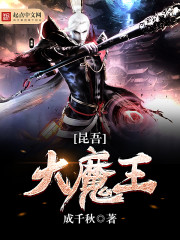 昆吾大魔王封面
