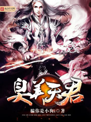 臭美天君封面