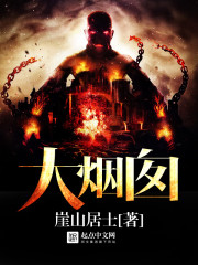 大烟囱封面