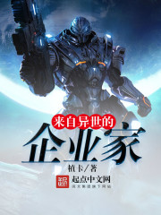 来自异世的企业家封面