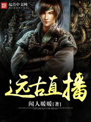 远古直播封面