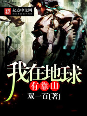 我在地球有靠山封面