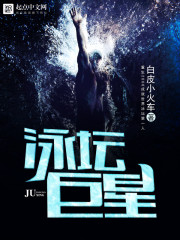 泳坛巨星封面