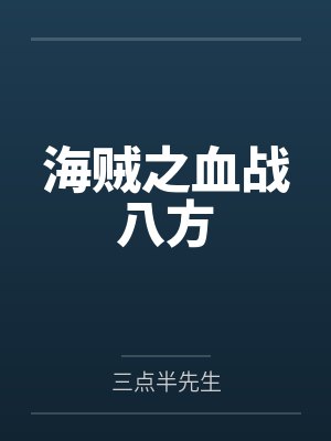 海贼之血战八方封面