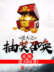 逆天之抽奖召唤系统封面