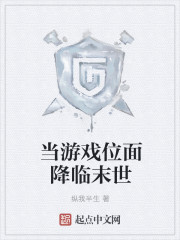 当游戏位面降临末世封面