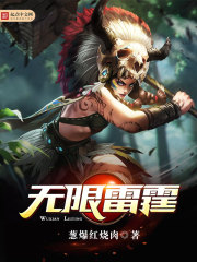无限雷霆封面