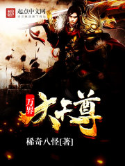万界大天尊封面