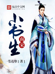 南宋小书生封面