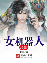 女机器人联盟封面