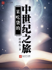 某吃货的中世纪之旅封面