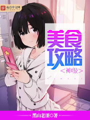 神级美食攻略封面