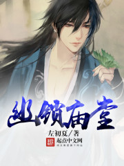 幽锁庙堂封面
