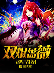 双烬蔷薇封面