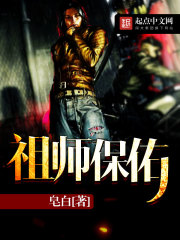 祖师保佑封面