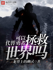 可以代替勇者拯救世界吗封面