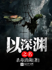 以深渊之名封面
